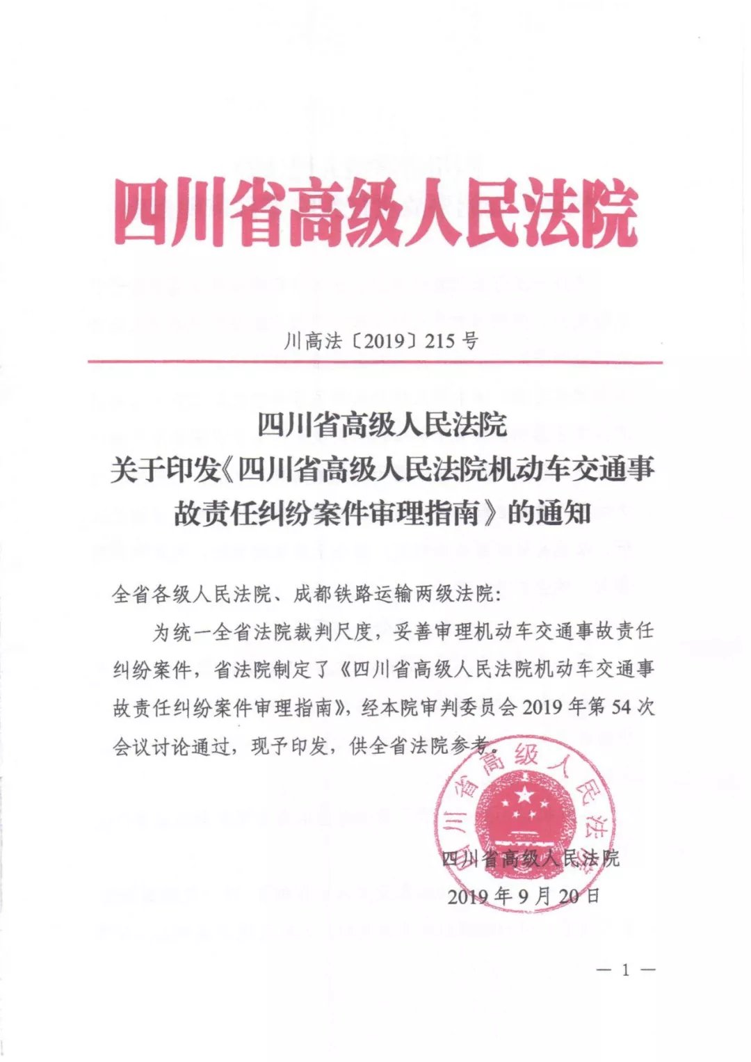 四川省高级人民法院关于印发《四川省高级人民法院机动车交通事故责任纠纷案件审理指南》的通知