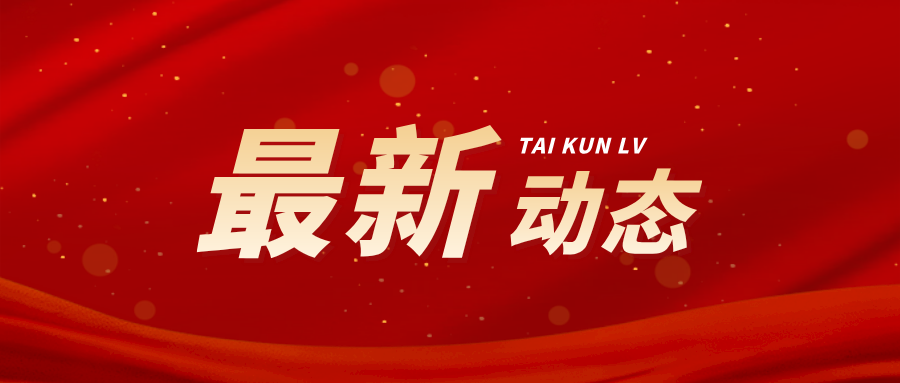 太琨律（成都）所主任朱界平参加自贡市十六届政协外事联谊委员会在大安区的调研活动暨外联委第三次全体（扩大）会议