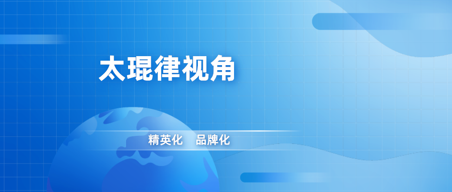 太琨律视角 | 习近平在中共中央政治局第五次集体学习时强调 加快建设教育强国 为中华民族伟大复兴提供有力支撑